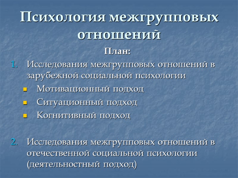 Психология межгрупповых отношений  План: Исследования межгрупповых отношений в зарубежной социальной психологии  Мотивационный